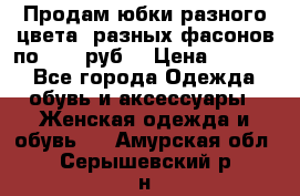 Продам юбки разного цвета, разных фасонов по 1000 руб  › Цена ­ 1 000 - Все города Одежда, обувь и аксессуары » Женская одежда и обувь   . Амурская обл.,Серышевский р-н